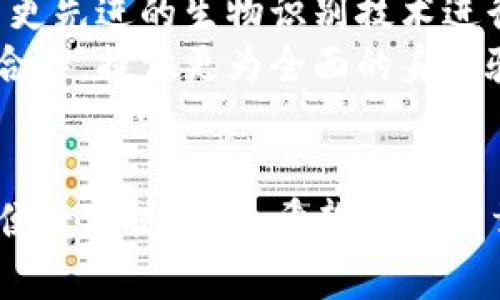 如何成功下载和管理中国的TokenIM ID：全面指南
TokenIM, 中国ID, 下载指南, 数字身份管理/guanjianci

引言
在数字化高速发展的今天，在线身份管理变得愈加重要。TokenIM作为一款数字身份管理工具，受到很多用户的青睐，其中包括中国市场的用户。那么，问题来了：TokenIM中国ID可以下载吗？本文将全面探讨这个问题，并提供关于如何下载和有效管理TokenIM ID的详细指南。

TokenIM ID的概念
TokenIM ID是一种数字身份，用于保护用户在互联网上的隐私和安全。它的主要功能是帮助用户管理自己的数字身份信息，并在需要验证身份时提供相关的服务。由于TokenIM的设计理念与传统的身份验证系统有所不同，因此它的使用方法也有所不同。

TokenIM中国ID的下载方式
在中国下载TokenIM ID的方式相对简单，但需要遵循一定的步骤。首先，用户需要确保他们有合适的设备和相应的操作系统支持。一般来说，TokenIM可以在安卓和iOS平台上使用。以下是一些下载TokenIM ID的详细步骤：
ul
li步骤一：访问TokenIM官方网站或应用商店。/li
li步骤二：搜索TokenIM应用程序并选择下载。/li
li步骤三：根据提示完成安装。/li
li步骤四：打开应用并注册账户，按照说明生成您的TokenIM ID。/li
/ul

TokenIM ID是否安全？
许多用户在使用TokenIM ID时，最关心的一个问题就是它的安全性。TokenIM使用了先进的加密技术来保护用户的信息。然而，用户仍然需要采取一些额外的措施来确保他们的数据安全。比如，定期更新密码，不轻易分享个人账号等都是保护用户信息安全的有效方式。

如何管理TokenIM ID？
一旦用户下载并生成了他们的TokenIM ID，管理它也是非常重要的一环。用户需要定期检查他们的身份信息，确保信息的准确性与时效性。TokenIM还提供了一些功能，帮助用户更好地管理他们的ID：
ul
li身份信息更新：用户可以随时更新他们的个人信息，确保所有信息都是最新的。/li
li多设备支持：TokenIM允许用户在多设备上登录，方便用户随时查看和管理信息。/li
li权限管理：用户可以设置谁可以访问他们的身份信息，从而增加了安全性。/li
/ul

常见问题解答

问题1：TokenIM ID是否可以在多个设备上使用？
是的，TokenIM ID允许用户在多个设备上进行使用。通过同步功能，用户可以在智能手机、平板电脑、及电脑等设备上无障碍访问他们的ID。这意味着即使用户换了设备，他们也可以轻松地登录他们的 TokenIM 账户，访问和管理他们的个人信息。用户只需在新设备上下载 TokenIM 应用，并使用他们的账户信息登录即可。
然而，为了保障数据安全，用户在使用多个设备时，需要确保每个设备都已安装最新版的应用程序，并开启相应的安全设置。TokenIM还支持短信和电子邮件的双重验证，进一步提高了账户的安全性。

问题2：如何恢复丢失的TokenIM ID？
丢失TokenIM ID是一件让人感到困扰的事情，但TokenIM提供了一些恢复选项。首先，用户需要通过电子邮件或者注册时绑定的手机号码进行身份验证。通过验证后，用户将能够重置他们的TokenIM ID。
在恢复过程中，用户首先需要访问TokenIM的官方网站或应用程序，点击“忘记ID”或“恢复ID”链接。系统将引导用户完成身份验证的流程，包括发送验证码到注册的手机或邮箱，用户需要输入这些验证码以确认身份。一旦身份确认，用户将能够重新设定他们的TokenIM ID。

问题3：TokenIM ID支持哪些应用场景？
TokenIM ID的应用场景非常广泛，主要包括：在线身份验证、金融交易、社交平台登录等。尤其在金融领域，多数用户使用TokenIM ID来保护他们的银行账户信息和交易历史。TokenIM的加密技术确保了这些敏感信息不被未授权的第三方获取。
此外，许多在线服务商开始接受TokenIM作为身份验证的方式。这些服务商包括社交媒体平台、电子商务网站、以及云计算服务。客户在这些平台上的每一次操作，TokenIM都可以为他们提供额外的安全保护。

问题4：TokenIM ID的未来发展趋势是什么？
随着数字身份管理需求的逐渐增加，TokenIM ID在未来的发展前景非常广阔。首先，TokenIM将继续创新和改进其技术，以提高用户体验。例如，采用更先进的生物识别技术进行身份验证，将为用户提供更加安全和方便的使用体验。
另外，TokenIM也在考虑与更多的合作伙伴建立战略合作关系，以拓宽其服务的范围与应用场景。未来，TokenIM可能会与政府机构和企业级服务商合作，提供更为全面的身份验证解决方案。总之，TokenIM ID的持续发展将不仅仅限于个人用户的便利，也将积极探索在企业和组织中的应用。

结论
综上所述，TokenIM中国ID是可以下载和管理的。通过正确的步骤和措施，用户不仅可以轻松获取TokenIM ID，还有机会在未来的数字环境中安全、便捷地使用它。希望这篇文章能帮助到每一位希望了解TokenIM ID的用户，让我们共同期待数字身份管理的美好未来。