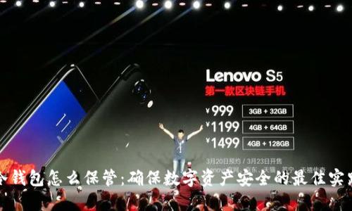 冷钱包怎么保管：确保数字资产安全的最佳实践