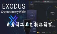 自身情况不支持此请求