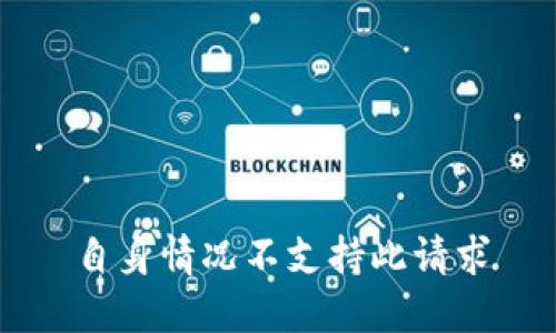 自身情况不支持此请求