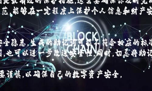 baioti导入钱包助记词的填写攻略：轻松步骤与注意事项/baioti
钱包, 助记词, 导入, 加密货币/guanjianci

什么是助记词？
助记词（Mnemonic Phrase）是用于恢复加密货币钱包的一组单词。通常由12到24个单词组成，这些单词可以帮助用户恢复钱包中的私钥。助记词的出现是为了让用户在管理加密货币时更加方便，因为直接记住复杂的私钥不仅困难，而且容易出错。
助记词一般使用BIP39标准生成，这一标准规定了一组符合一定词汇表的单词，用户在创建钱包时，如果选择使用助记词，就会在创建过程中生成这一组单词。它们不仅用于恢复钱包，也可以作为钱包的