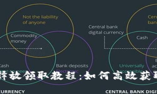 Core每月释放领取教程：如何高效获取您的奖励
