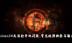 解决TokenIM无法打开的问题