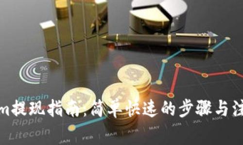 Tokenim提现指南：简单快速的步骤与注意事项