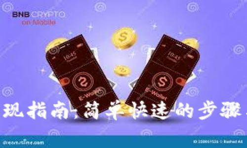 Tokenim提现指南：简单快速的步骤与注意事项