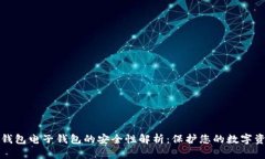 冷钱包电子钱包的安全性解析：保护您的数字资