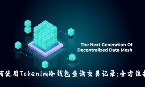 如何使用Tokenim冷钱包查询交易记录：全方位指南