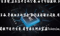 jiaotiTokenim内币种转换：全