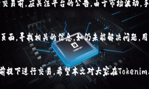 jiaotiTokenim内币种转换：全面解析及操作指南/jiaoti

Tokenim, 内币种, 加密货币, 转换指南/guanjianci

导言
在数字货币的世界中，内币种转换已成为加密货币投资者和用户日常操作的重要组成部分。Tokenim作为一种新兴的平台，其内币种转换功能逐渐受到广泛关注。本文将深入探讨Tokenim内币种转换的具体操作流程、背后的原理、优势与风险分析。同时，还将解答一些用户常见的问题，帮助读者深入理解这一功能。

一、Tokenim平台概述
Tokenim是一款专注于加密货币交易的平台，提供多种数字资产的交易与管理功能。其用户界面，适合新手和老手进行加密货币的交易。Tokenim推出了多种内币种，以提高用户在交易过程中的灵活性。这些内币种主要用于支付手续费、进行交易等，用户可以在平台内进行快速和便利的货币转换。

二、内币种转换的基本概念
内币种转换是指在Tokenim平台上，不同数字货币之间的兑换过程。与传统货币汇率不同，加密货币的价值波动性极大，因此用户在进行币种转换时，需要随时了解当前的市场行情。这类转换方式通常涉及到以特定汇率进行两种或多种货币的交换，在Tokenim上，这一过程变得便捷且快速。

三、Tokenim内币种转换的操作流程
以下为Tokenim平台内币种转换的详细操作步骤：
ol
    listrong注册与登录：/strong访问Tokenim官方网页，创建账户并进行登录。如果已有账户，直接输入用户名和密码进行登录即可。/li
    listrong入金：/strong在平台内完成资金的充值，用户可通过银行转账、其他加密货币等方式实现资金的入金。/li
    listrong选择币种：/strong在主界面选择“币种转换”功能，系统会列出可供转换的所有币种，用户可以根据需求选择目标币种。/li
    listrong输入转换金额：/strong在输入框中填入欲转换的币种数量，系统会自动显示出转换后的金额及汇率信息。/li
    listrong确认交易：/strong核对所有信息无误后，点击“确认”按钮，完成币种转换。系统会即时处理并体现更新后的账户余额。/li
/ol

四、Tokenim币种转换的优势
Tokenim的内币种转换功能为用户提供了以下几个方面的优势：
ul
    listrong快速便捷：/strong用户可以在几分钟内完成币种转换，无需繁琐的流程，大大节约了时间。/li
    listrong汇率透明：/strong系统会实时更新市场汇率，用户可以清楚地了解当前交易条件，避免了市场操控的可能性。/li
    listrong用户友好界面：/strongTokenim的界面设计极其友好，适合各类用户，特别是那些对于数字货币不太熟悉的新手。/li
    listrong安全性高：/strongTokenim采取了一系列安全措施，如双重身份验证等，确保用户资金安全。/li
/ul

五、Tokenim内币种转换的风险
尽管Tokenim提供了方便的币种转换服务，但用户仍需注意以下风险：
ul
    listrong市场波动：/strong加密货币的价值波动较大，用户在交易时可能会面临价格的短时间内剧烈波动。/li
    listrong技术风险：/strong任何在线平台都存在技术故障的可能，建议用户在转换前做好备份措施。/li
    listrong政策风险：/strong各国对于加密货币的监管政策各异，政策的变动可能影响Tokenim的服务。/li
    listrong安全风险：/strong尽管Tokenim采取了多种安全措施，但黑客攻击和信息泄露的风险仍然存在。/li
/ul

六、常见问题解答
h41. Tokenim支持哪些币种的转换？/h4
Tokenim支持多种主流的加密货币及内币种的转换，例如比特币、以太坊等。同时, 随着市场的发展，平台会不断更新和增加新的币种，确保用户可以享受到多样化的交易选择。用户可以在Tokenim的主页上查看所有支持的币种列表以及相关的汇率信息。这一功能的存在，极大地方便了用户在不同币种之间的流动，满足了各种投资策略和需求。

h42. 如何确保在Tokenim上进行安全的交易？/h4
安全是使用任何数字货币交易平台时最重要的考虑因素之一。Tokenim平台采取了一系列安全措施，确保用户在进行交易时的安全性。首先，用户需要启用双重身份验证，这是确保账户不被泄露和破解的有效方式。其次，定期更改密码、对可疑交易进行监控也是保障账户安全的重要措施。此外，用户只能在安全的网络环境下进行交易，以防止遭受网络攻击或个人信息被盗。最终，平台会定期进行安全审查和维护，确保系统的稳定性和安全性。

h43. Tokenim的手续费是怎样计算的？/h4
在Tokenim进行币种转换时，平台会收取一定的手续费。手续费的计算方式通常是基于转换金额的一定百分比。不同币种之间的手续费可能有所不同，尤其是当涉及到非主流币种时，手续费可能会相对较高。用户在进行交易前，应关注平台的公告，由于市场波动，手续费可能会随时调整。此外，为了节省成本，用户可以在市场比较稳定时进行大额交易，因为大额交易的手续费相对较小。仔细计算手续费，能够帮助用户在长期的交易中节省一笔不小的成本。

h44. 在Tokenim进行币种转换时遇到问题该如何解决？/h4
在Tokenim进行币种转换时，如果遇到问题，用户应首先检查自己的网络连接和账户状态。如果网络状况良好，检查账户是否存在未处理的交易或限制。在问题解决前，用户可以访问Tokenim的帮助中心或常见问题解答页面，寻找相关的信息。如仍未能解决问题，用户可以通过Tokenim的客服渠道联系支持团队。客服团队通常会在指定时间内回复用户，帮助解决具体的问题。无论是操作失误、账户问题还是技术难题，详细记录问题的具体信息能够帮助客服更快地定位和解决问题。

总结
Tokenim的内币种转换功能为用户提供了便捷的加密货币交易体验，简单明了的操作流程和实时的市场汇率为用户带来了良好的便利性。同时，用户在享受这些便利的同时，也需对可能存在的风险保持警惕，在安全的前提下进行交易。希望本文对大家在Tokenim上进行内币种转换提供了有价值的信息和指导。