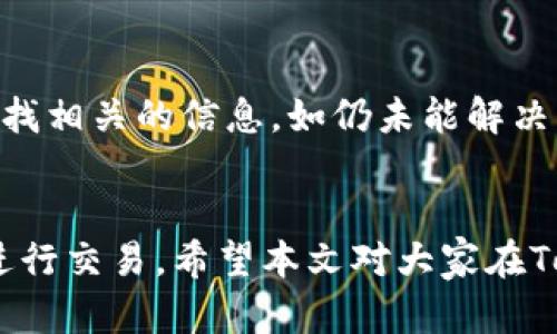 jiaotiTokenim内币种转换：全面解析及操作指南/jiaoti

Tokenim, 内币种, 加密货币, 转换指南/guanjianci

导言
在数字货币的世界中，内币种转换已成为加密货币投资者和用户日常操作的重要组成部分。Tokenim作为一种新兴的平台，其内币种转换功能逐渐受到广泛关注。本文将深入探讨Tokenim内币种转换的具体操作流程、背后的原理、优势与风险分析。同时，还将解答一些用户常见的问题，帮助读者深入理解这一功能。

一、Tokenim平台概述
Tokenim是一款专注于加密货币交易的平台，提供多种数字资产的交易与管理功能。其用户界面，适合新手和老手进行加密货币的交易。Tokenim推出了多种内币种，以提高用户在交易过程中的灵活性。这些内币种主要用于支付手续费、进行交易等，用户可以在平台内进行快速和便利的货币转换。

二、内币种转换的基本概念
内币种转换是指在Tokenim平台上，不同数字货币之间的兑换过程。与传统货币汇率不同，加密货币的价值波动性极大，因此用户在进行币种转换时，需要随时了解当前的市场行情。这类转换方式通常涉及到以特定汇率进行两种或多种货币的交换，在Tokenim上，这一过程变得便捷且快速。

三、Tokenim内币种转换的操作流程
以下为Tokenim平台内币种转换的详细操作步骤：
ol
    listrong注册与登录：/strong访问Tokenim官方网页，创建账户并进行登录。如果已有账户，直接输入用户名和密码进行登录即可。/li
    listrong入金：/strong在平台内完成资金的充值，用户可通过银行转账、其他加密货币等方式实现资金的入金。/li
    listrong选择币种：/strong在主界面选择“币种转换”功能，系统会列出可供转换的所有币种，用户可以根据需求选择目标币种。/li
    listrong输入转换金额：/strong在输入框中填入欲转换的币种数量，系统会自动显示出转换后的金额及汇率信息。/li
    listrong确认交易：/strong核对所有信息无误后，点击“确认”按钮，完成币种转换。系统会即时处理并体现更新后的账户余额。/li
/ol

四、Tokenim币种转换的优势
Tokenim的内币种转换功能为用户提供了以下几个方面的优势：
ul
    listrong快速便捷：/strong用户可以在几分钟内完成币种转换，无需繁琐的流程，大大节约了时间。/li
    listrong汇率透明：/strong系统会实时更新市场汇率，用户可以清楚地了解当前交易条件，避免了市场操控的可能性。/li
    listrong用户友好界面：/strongTokenim的界面设计极其友好，适合各类用户，特别是那些对于数字货币不太熟悉的新手。/li
    listrong安全性高：/strongTokenim采取了一系列安全措施，如双重身份验证等，确保用户资金安全。/li
/ul

五、Tokenim内币种转换的风险
尽管Tokenim提供了方便的币种转换服务，但用户仍需注意以下风险：
ul
    listrong市场波动：/strong加密货币的价值波动较大，用户在交易时可能会面临价格的短时间内剧烈波动。/li
    listrong技术风险：/strong任何在线平台都存在技术故障的可能，建议用户在转换前做好备份措施。/li
    listrong政策风险：/strong各国对于加密货币的监管政策各异，政策的变动可能影响Tokenim的服务。/li
    listrong安全风险：/strong尽管Tokenim采取了多种安全措施，但黑客攻击和信息泄露的风险仍然存在。/li
/ul

六、常见问题解答
h41. Tokenim支持哪些币种的转换？/h4
Tokenim支持多种主流的加密货币及内币种的转换，例如比特币、以太坊等。同时, 随着市场的发展，平台会不断更新和增加新的币种，确保用户可以享受到多样化的交易选择。用户可以在Tokenim的主页上查看所有支持的币种列表以及相关的汇率信息。这一功能的存在，极大地方便了用户在不同币种之间的流动，满足了各种投资策略和需求。

h42. 如何确保在Tokenim上进行安全的交易？/h4
安全是使用任何数字货币交易平台时最重要的考虑因素之一。Tokenim平台采取了一系列安全措施，确保用户在进行交易时的安全性。首先，用户需要启用双重身份验证，这是确保账户不被泄露和破解的有效方式。其次，定期更改密码、对可疑交易进行监控也是保障账户安全的重要措施。此外，用户只能在安全的网络环境下进行交易，以防止遭受网络攻击或个人信息被盗。最终，平台会定期进行安全审查和维护，确保系统的稳定性和安全性。

h43. Tokenim的手续费是怎样计算的？/h4
在Tokenim进行币种转换时，平台会收取一定的手续费。手续费的计算方式通常是基于转换金额的一定百分比。不同币种之间的手续费可能有所不同，尤其是当涉及到非主流币种时，手续费可能会相对较高。用户在进行交易前，应关注平台的公告，由于市场波动，手续费可能会随时调整。此外，为了节省成本，用户可以在市场比较稳定时进行大额交易，因为大额交易的手续费相对较小。仔细计算手续费，能够帮助用户在长期的交易中节省一笔不小的成本。

h44. 在Tokenim进行币种转换时遇到问题该如何解决？/h4
在Tokenim进行币种转换时，如果遇到问题，用户应首先检查自己的网络连接和账户状态。如果网络状况良好，检查账户是否存在未处理的交易或限制。在问题解决前，用户可以访问Tokenim的帮助中心或常见问题解答页面，寻找相关的信息。如仍未能解决问题，用户可以通过Tokenim的客服渠道联系支持团队。客服团队通常会在指定时间内回复用户，帮助解决具体的问题。无论是操作失误、账户问题还是技术难题，详细记录问题的具体信息能够帮助客服更快地定位和解决问题。

总结
Tokenim的内币种转换功能为用户提供了便捷的加密货币交易体验，简单明了的操作流程和实时的市场汇率为用户带来了良好的便利性。同时，用户在享受这些便利的同时，也需对可能存在的风险保持警惕，在安全的前提下进行交易。希望本文对大家在Tokenim上进行内币种转换提供了有价值的信息和指导。