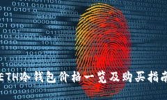 ETH冷钱包价格一览及购买