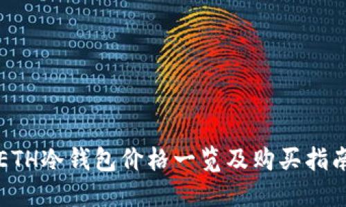 ETH冷钱包价格一览及购买指南