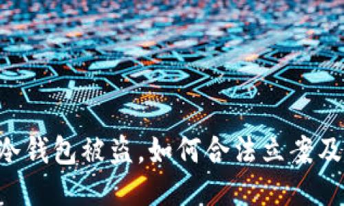 Tokenim冷钱包被盗，如何合法立案及应对措施