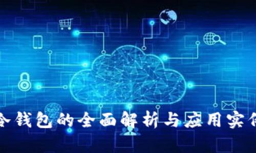 冷钱包的全面解析与应用实例