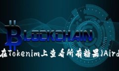 如何在Tokenim上查看所有糖