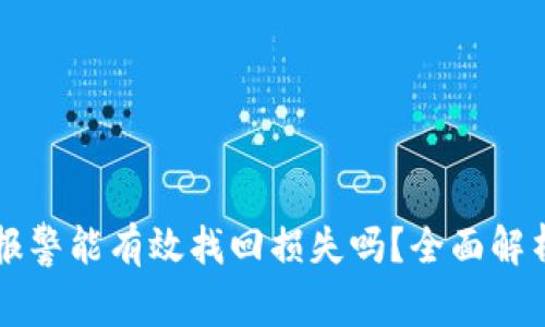 IM钱包被盗报警能有效找回损失吗？全面解析和应对措施