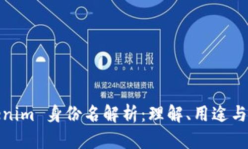 Tokenim 身份名解析：理解、用途与价值