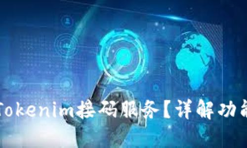 什么是Tokenim接码服务?详解功能与应用