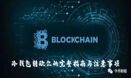 冷钱包转欧亿的完整指南与注意事项