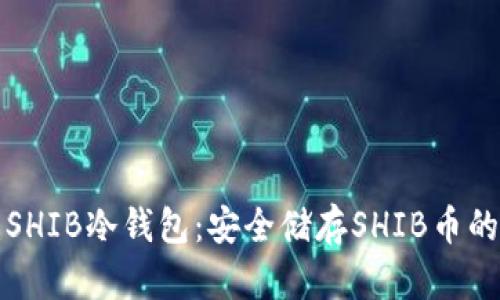 如何创建SHIB冷钱包：安全储存SHIB币的完整指南