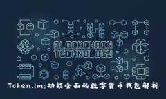 Token.im：功能全面的数字货