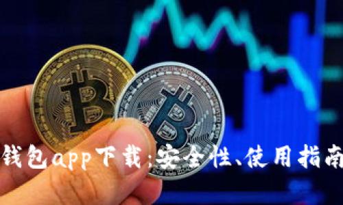 全面解析冷钱包app下载：安全性、使用指南及平台评测
