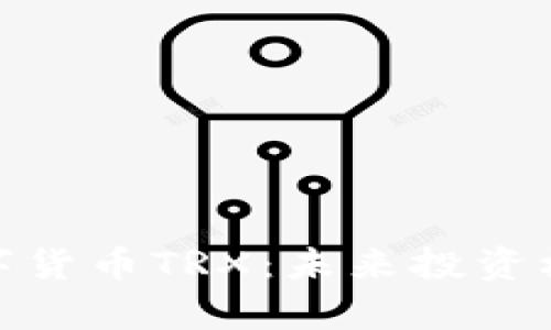 : 深入解析数字货币TRX：未来投资机遇与风险评估