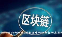 TokenPocket内测版：探索去中心化钱包的未来之路
