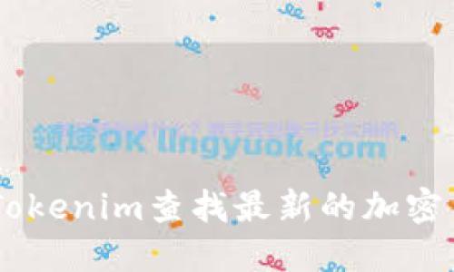 如何使用Tokenim查找最新的加密货币Token