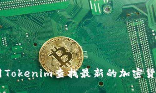 如何使用Tokenim查找最新的加密货币Token