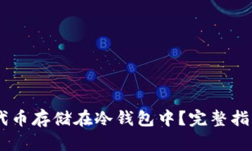 如何将SHIB代币存储在冷钱包中？完整指南与最佳实践