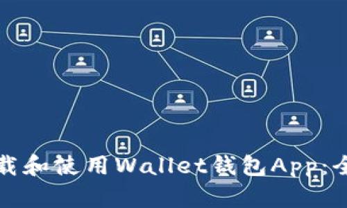 如何下载和使用Wallet钱包App：全面指南