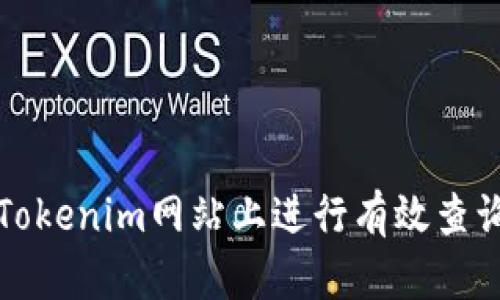 如何在官方Tokenim网站上进行有效查询和使用指南