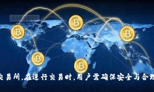   如何将TokenIM兑换为USDT：完整指南 / 
 guanjianci TokenIM, USDT, 交易所, 数字货币 /guanjianci 

在数字货币迅速发展的今天，许多投资者和用户开始关注不同的加密资产交易和流通方式。其中，TokenIM作为一种新兴的数字资产，逐渐受到用户的关注。那么，TokenIM是否可以兑换为USDT（Tether）呢？在本文中，我们将详细探讨TokenIM的背景、其兑换流程、常见交易所及其优缺点，以及与TokenIM兑换USDT相关的常见问题。

什么是TokenIM？
TokenIM是一种基于区块链技术的数字资产，旨在为用户提供安全、便捷的资产管理和交易服务。作为一种新型的加密货币，TokenIM具有去中心化的特点，用户可以通过TokenIM平台进行资产的存储、转账和交易。TokenIM不仅可以在平台内进行兑换，还可以与其他主流数字货币进行交易，比如比特币、以太坊等。

什么是USDT？
USDT，即Tether，是一种与法定货币挂钩的稳定币，通常以1:1的比例与美元相等。它的出现旨在解决加密货币市场的波动性问题，提供一个相对稳定的价值存储解决方案。USDT被广泛用于交易所，用户可以利用它在不同的数字资产之间进行转换，同时避免因价格波动带来的风险。因此，许多用户希望将TokenIM兑换为USDT，以利用USDT的稳定性。

TokenIM如何兑换为USDT？
将TokenIM兑换为USDT通常需要经过以下几个步骤：
ol
    listrong选择交易所：/strong首先，用户需要找到支持TokenIM与USDT交易的加密货币交易所。部分主流交易所如币安、火币、OKEx等，可能会支持此项交易。/li
    listrong开户并完成实名认证：/strong在选择的交易所注册帐户，并根据平台要求完成实名认证，以确保交易的安全性和合规性。/li
    listrong充值TokenIM：/strong将TokenIM资产充值到交易所指定的钱包地址，确保充值数量准确无误。/li
    listrong进行交易：/strong在交易所内找到TokenIM与USDT的交易对，输入交易数量和价格，完成兑换。/li
    listrong提取USDT：/strong成功兑换后，可以将USDT提取到自己的数字钱包或继续在交易平台内进行其他操作。/li
/ol

选择合适的交易所
选择合适的交易所对于兑换过程至关重要。不同交易所的手续费、交易量、交易对、流动性等因素都会影响兑换的效率和成本。常见的交易所如： 
ul
    listrong币安：/strong提供多种交易对，流动性高，但用户需谨慎处理安全性问题。/li
    listrong火币：/strong界面友好，适合新手，但部分地区可能无法使用。/li
    listrongOKEx：/strong丰富的金融产品选择，手续费相对较低。/li
/ul
在选择交易所时，用户还需要注意平台的信誉、支持的地区、客服质量等，确保能够顺利完成交易。

常见问题
在使用TokenIM兑换USDT的过程中，用户可能会有以下常见问题需要解答：

1. TokenIM的交易手续费是多少？
不同交易所对TokenIM的交易手续费各有不同，通常在0.1%到0.3%之间。在选择交易所时，用户应仔细阅读手续费说明，并提前计算新的交易成本，以避免在交易过程中出现意外。需要注意的是，部分交易所可能会对首次用户提供优惠手续费，用户可以利用这一点来降低交易成本。

2. 如何提高TokenIM兑换为USDT的成功率？
提高成功率的关键在于交易时机、对市场趋势的判断及合理的风险管理。以下是几条建议：
ul
    listrong市场分析：/strong关注市场动态，如相关新闻和主要交易对的走势，这些因素都会影响TokenIM和USDT的交易价位。/li
    listrong合理设定交易条件：/strong设定合理的买入和卖出条件，包括止损和止盈。此外，制定明确的交易计划可以帮助用户在不利情况下减少损失。/li
    listrong运用技术指标：/strong运用一些技术指标进行交易决策，比如MACD、RSI等可以为用户提供更多的市场判断依据。/li
/ul

3. TokenIM的安全性如何保障？
数字货币的安全性是广大用户关心的问题，TokenIM的安全性主要体现在以下几个方面：
ul
    listrong平台的安全措施：/strong正规的交易所一般都会采取多重安全措施，如冷钱包存储、双重认证等，用户在选择平台时，建议优先选择这些安全性高的平台。/li
    listrong个人安全意识：/strong用户应提高自身的安全防范意识，例如定期更改交易账户密码，不轻信任何形式的邮件或信息。/li
    listrong了解TokenIM的技术背景：/strong了解TokenIM的区块链技术及其团队背景，确保其具备较强的技术实力和良好的社区口碑。/li
/ul

4. 兑换后USDT的使用方式有哪些？
在兑换获得USDT后，用户可以进行多种操作：
ul
    listrong参与交易：/strong用户可以利用USDT在各大交易所上进行其他加密货币的购买交易，享受稳定的价值存储。/li
    listrong资产管理：/strong将USDT作为一种稳定性较高的资产进行存储，适合在市场波动时降低风险。/li
    listrong转账或提现：/strong用户也可以将USDT转账至其他个人账户，或提现至官方法定货币账户，依赖于所在平台的支持程度。/li
/ul

通过以上的分析和探讨，我们可以看到，TokenIM是可以兑换为USDT的，但这一过程需要用户掌握一定的知识和技能，同时关注市场动态和选择合适的交易所。在进行交易时，用户需确保安全与合理，才能有效地进行数字资产的流通和管理。