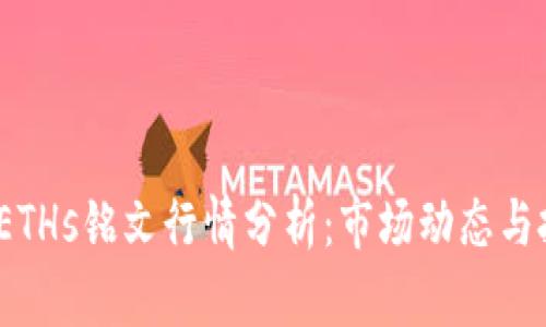 2023年ETHs铭文行情分析：市场动态与投资前景