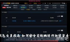 冷钱包交易指南：如何安