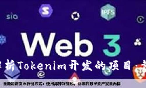 深入解析Tokenim开发的项目：靠谱吗？