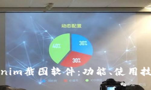 深度解析Tokenim截图软件：功能、使用技巧与用户体验