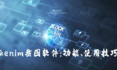 深度解析Tokenim截图软件：