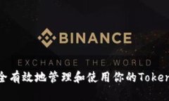 如何安全有效地管理和使