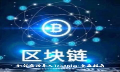 如何成功导入Tokenim：全面指南
