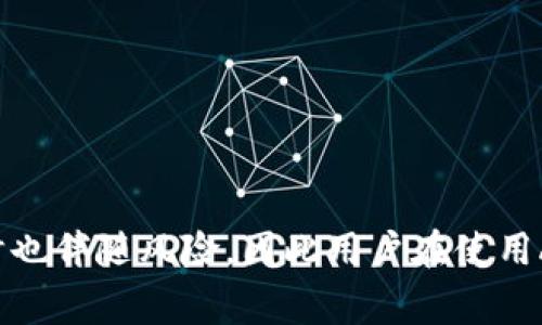   如何下载比特币交易网APP：完整指南与常见问题解答 / 
 guanjianci 比特币, 交易网, 下载, APP /guanjianci 

比特币作为一种去中心化的数字货币，自2009年问世以来，逐渐风靡全球，被越来越多的人接受和使用。在这一背景下，各类比特币交易平台也如雨后春笋般涌现，提供便捷的数字货币交易服务。其中，比特币交易网（Bitcoin Exchange）作为一个知名的平台，吸引了大量用户的关注。本文将详细介绍如何下载比特币交易网的APP、其功能及优势，并针对用户可能提出的相关问题进行解答。

一、比特币交易网APP下载指南
下载比特币交易网APP的过程通常较为简单，用户只需根据所用设备的不同选择相应的下载方式。下面将分别介绍Android和iOS用户的下载步骤。

h41. Android用户下载步骤/h4
对于Android用户，可以在Google Play商店直接搜索“比特币交易网”进行下载。如果Google Play无法使用，用户也可以选择访问比特币交易网的官方网站，下载适合自己设备的APK文件。下载APK包后，需开启手机的“未知来源”设置，以便安装第三方应用。完毕后，点击下载的APK文件进行安装即可。

h42. iOS用户下载步骤/h4
iOS用户可以在App Store中搜索“比特币交易网”来下载该APP。下载过程与其他应用相似。用户只需确保自己的Apple ID设置正常，并在Wi-Fi环境下进行下载，以防止移动数据超出限额。

h43. 其他平台用户/h4
比特币交易网可能还为桌面用户提供网页应用，用户只需在浏览器中访问比特币交易网的官方网站，按照提示登录即可。相关功能与移动APP相似，用户体验良好。

二、比特币交易网APP的功能与优势
下载比特币交易网的APP后，用户将能够使用以下核心功能和优点：

h41. 简便的交易流程/h4
比特币交易网的APP提供了直观的用户界面，用户可以方便地进行比特币的买卖交易。同时，用户可以设置限价单和市价单，灵活掌控交易时机，提升交易效率。

h42. 实时行情更新/h4
APP支持实时查看市场行情，用户可以随时获取比特币与其他数字货币的最新价格和趋势。这对于制定交易策略尤为重要，用户能够及时做出调整，避免价格波动造成的损失。

h43. 多种安全保障措施/h4
比特币交易网APP内置了多重安全机制，包括两步验证等，确保用户账户的安全性。同时，用户可以选择冷钱包存储比特币，即使在网络环境下也能确保资产的安全。

h44. 客服与技术支持/h4
通过APP，用户能够随时联系平台的客服，快速解决在使用过程中的问题。此外，平台还提供了丰富的帮助文档与常见问题解答（FAQ），使得用户能够更快地上手。

三、常见问题解答
在使用比特币交易网APP的过程中，用户可能会遇到一些问题。以下是四个常见问题的详解。

h41. 如何安全地存储我的比特币？/h4
存储比特币的安全性是用户最为关注的事项之一。比特币交易网提供了多层安全保障措施，然而用户个人的操作也至关重要。以下是一些安全存储比特币的建议：

首先，用户可以选择将大部分比特币存储在冷钱包中。冷钱包是指不与互联网连接的数据存储介质，可以有效防止黑客攻击和盗窃。有些用户选择使用硬件钱包，如Ledger或Trezor，这些设备能够在用户离线的情况下存储私钥。

其次，对于需要频繁交易的小部分比特币，可以临时存储在热钱包中（如APP内钱包）。在使用的时候，一定要开启两步验证和其他保护措施，以提高账户的安全性。

最后，用户应定期更新密码，并确保密码的复杂性，以防止被轻易破解。使用密码管理工具可以帮助用户生成和安全地存储密码。

h42. 如何解决交易失败的问题？/h4
交易失败的原因有多种，包括网络不稳定、余额不足或未知的系统故障等。遇到交易失败的情况时，用户可以采取如下措施：

首先，请检查账户余额。若余额不足以支持交易金额，系统会拒绝交易。在交易之前，请确保已转入足够的资金，尽量避免在高峰期进行交易，因为高峰时段网络延迟可能导致交易处理失败。

其次，查看网络连接情况。如果网络不稳定，可能会影响交易的正常进行。建议在网络状况良好的环境下交易。

如果以上两项都没有问题，用户可以查看比特币交易网的公告，确认是否有系统维护或故障。如果仍存在问题，建议及时联系平台客服以获得技术支持。

h43. 如何提高我的交易成功率？/h4
提高交易成功率需要用户具备一定的市场分析能力和策略。以下是一些建议：

首先，用户应及时了解市场行情，关注比特币和其他数字货币的市值变化、交易量等数据。用户可以通过APP内的市场分析工具，获取实时数据，制定适合自己的交易策略。

其次，合理分配投资比例。用户不应将所有资金投入单一交易，应进行资产配置，分散风险。同时，建议设定止损和止盈点，以保护自身资金。

最后，建议用户学习技术分析和基本面分析，掌握一些基本的交易技巧，以便在复杂的市场中做出正确的决策。

h44. 比特币交易网如何保障用户的隐私？/h4
用户隐私的保障是比特币交易网非常重视的一个方面。以下是平台采取的一些措施：

首先，比特币交易网采用了行业领先的加密技术，确保用户信息和交易数据的安全。所有的数据在传输过程中会被加密，避免信息被第三方窃取。

其次，平台实施严格的KYC（身份认证）政策，但也在尽量保护用户隐私的前提下进行。用户的身份信息会被保密，除了法律要求情况下不与任何第三方共享。

同时，用户在提现和交易时，平台会采取多项验证措施，以确保交易的合法性与安全性，防止恶意盗窃或洗钱行为。

总结
下载比特币交易网的APP是体验数字货币交易的第一步。通过本文的指导，用户可以轻松找到下载途径，了解该平台的功能、优势及相关问题的解决方法。比特币市场充满机遇，同时也伴随风险，因此用户在使用APP进行交易时应保持警惕，制定合理的交易策略，从而实现资产的保值与增值。