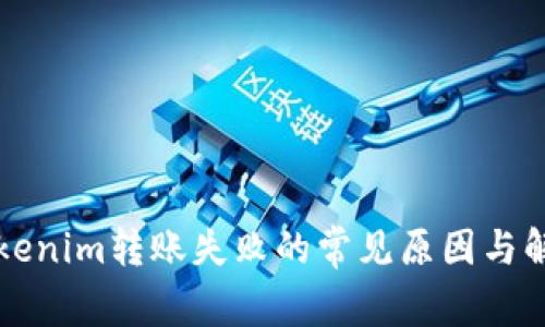 解决Tokenim转账失败的常见原因与解决方案