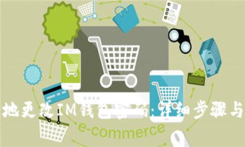 如何安全地更改IM钱包密码：详细步骤与注意事项