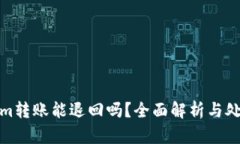 Tokenim转账能退回吗？全面