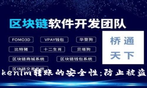如何保障Tokenim转账的安全性：防止被盗的有效策略