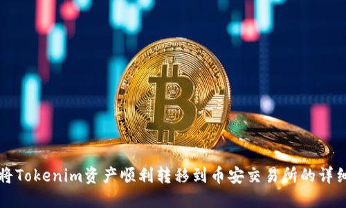 如何将Tokenim资产顺利转移到币安交易所的详细指南