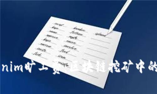 深入了解Tokenim旷工费：区块链挖矿中的关键成本分析