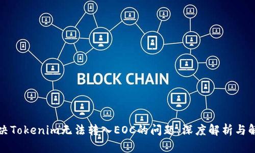 如何解决Tokenim无法转入EOC的问题：深度解析与解决方案