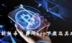  全面解析热币交易所app下